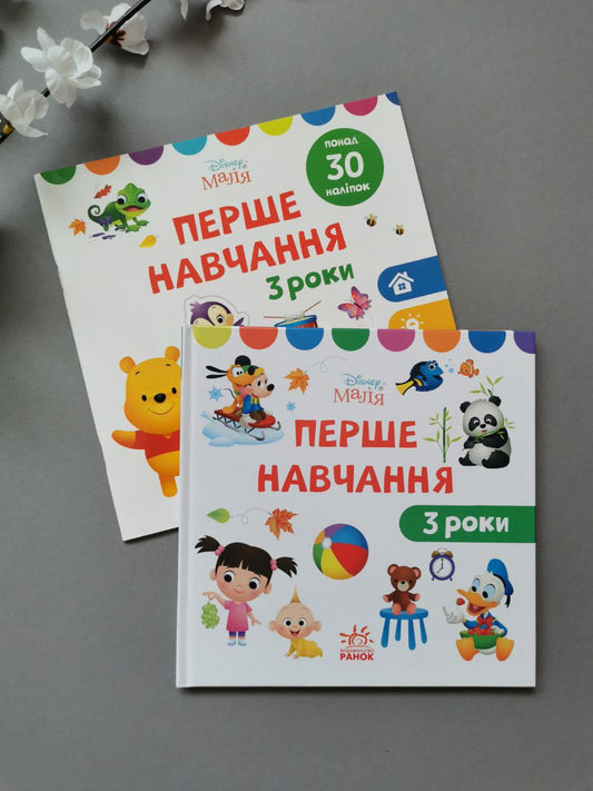 Disney Маля. Перше навчання. Мені 3 роки