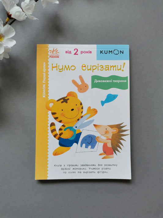 Кумон : Нумо вирізати! Дивовижні тварини