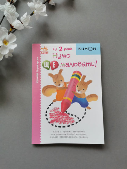 Кумон: Нумо ще малювати!
