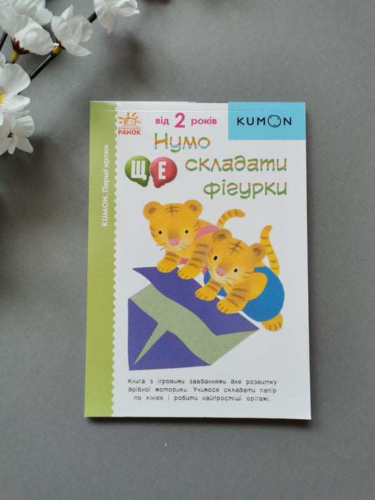 Кумон : Нумо ще складати фігурки