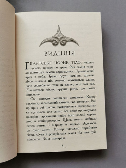 Звіродухи : Дерево життя кн.7