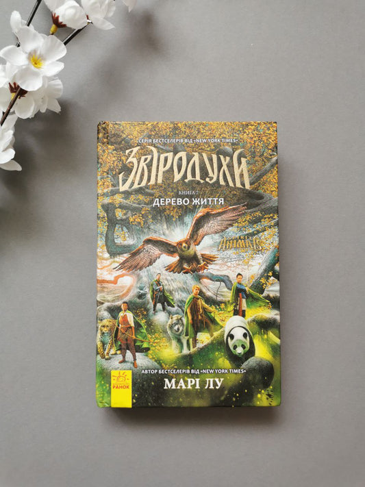 Звіродухи : Дерево життя кн.7