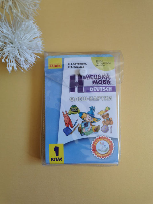 НУШ 1 кл. Нім. мова. Флеш-картки до будь-якого підручника