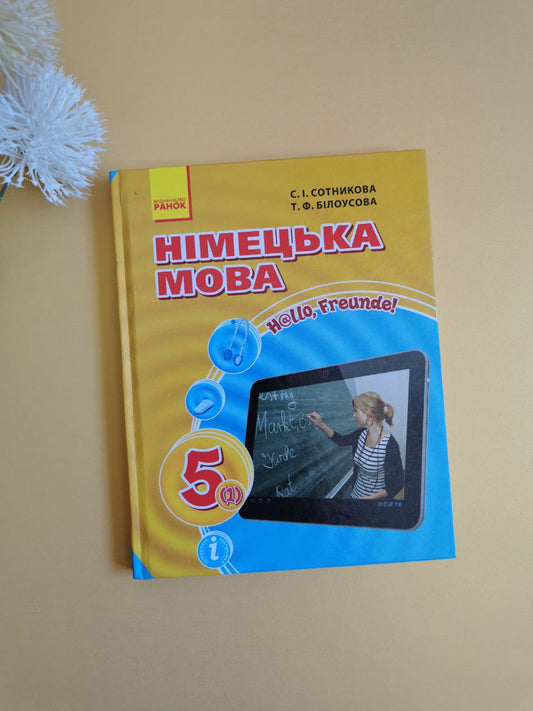 Hallo, Freunde! ПІДРУЧНИК з німец. мови  5 Укр. ОНОВЛЕНА ПРОГРАМА