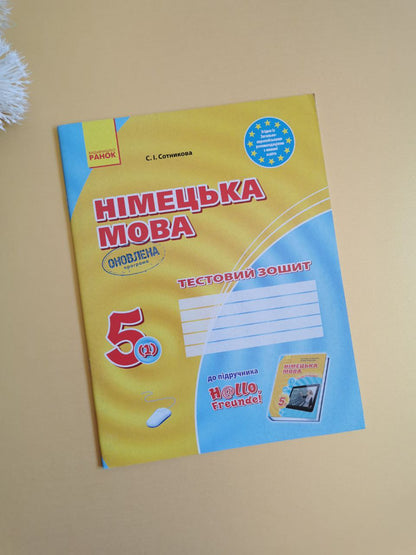 ЗЗ: Німец. мова до підр."Hallo,Freunde!"  5(1) ОНОВЛЕНА ПРОГРАМА