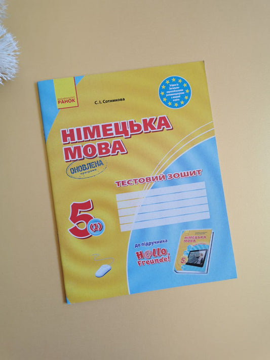 ЗЗ: Німец. мова до підр."Hallo,Freunde!"  5(1) ОНОВЛЕНА ПРОГРАМА