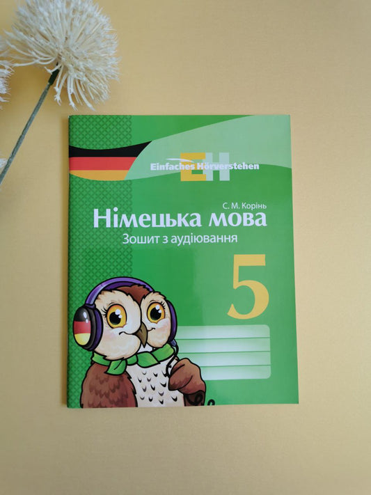 Німецька мова. 5 клас. Зошит з аудіювання. (Einfaches Horverstehen)