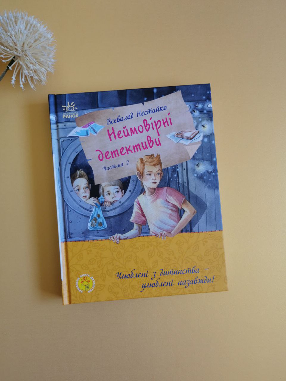 Улюблена книга дитинства : Неймовірні детективи. Частина 2