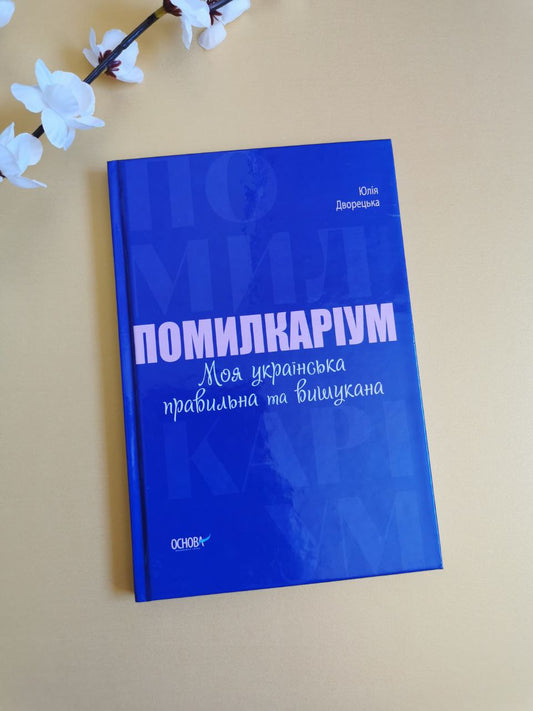 Візуалізований довідник. Помилкаріум. Моя українська правильна та вишукана