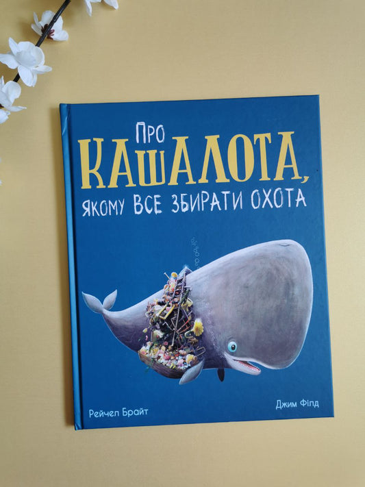 Маленькі історії про чудеса та дружбу : Про кашалота, якому все збирати охота