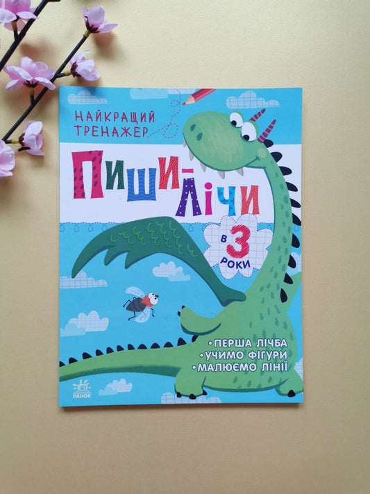 Найкращий тренажер : Пиши-лічи в 3 роки