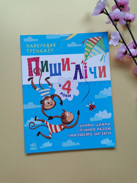 Найкращий тренажер : Пиши-лічи в 4 роки