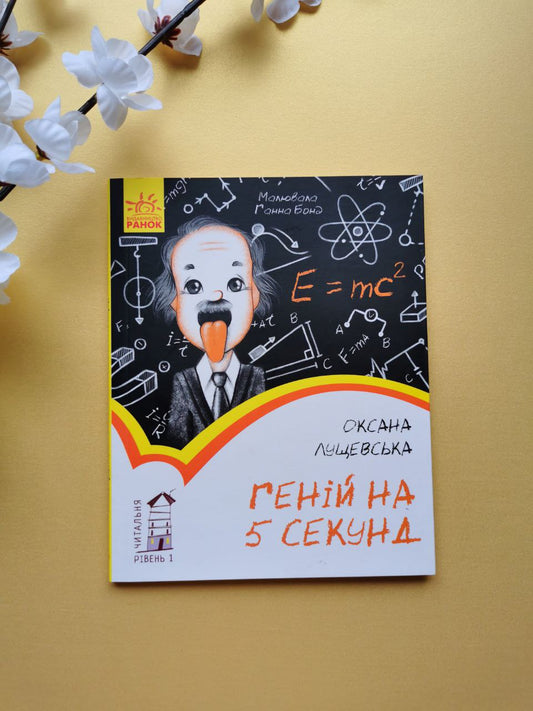 Читальня : Геній на 5 секунд. Рівень 1