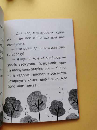 Читальня : Мармуровий пес. Рівень 3