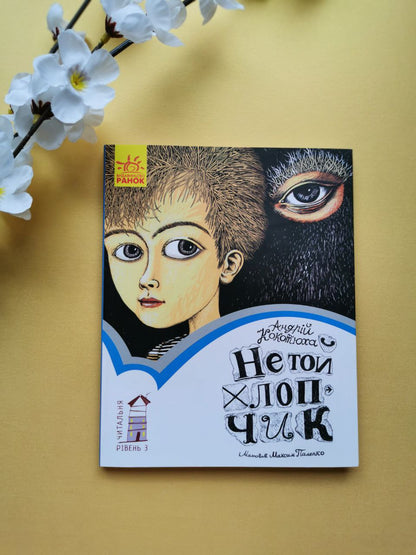 Читальня : Не той хлопчик