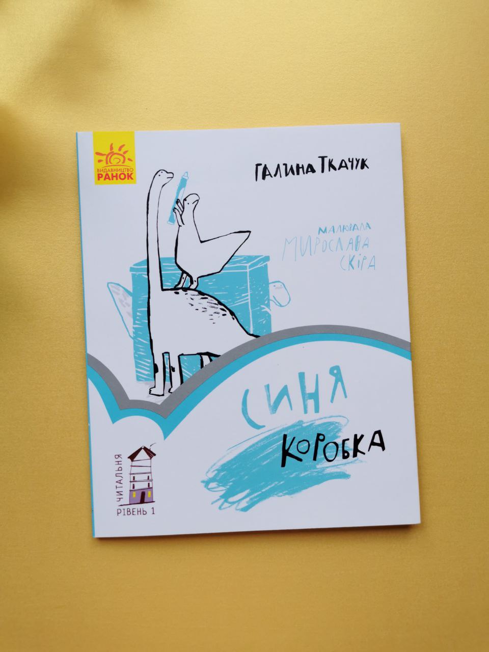 Читальня : Синя коробка. Рівень 1