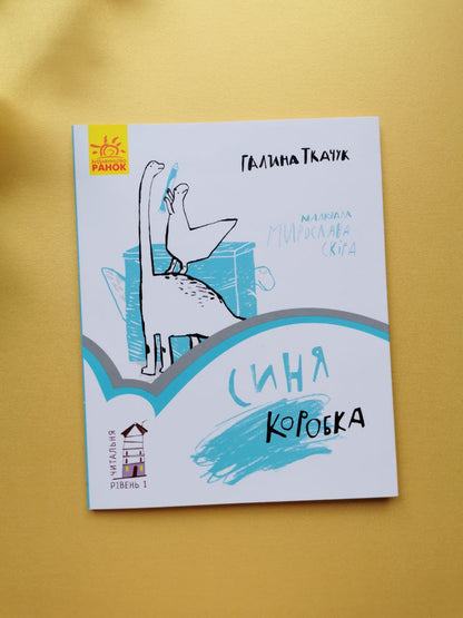 Читальня : Синя коробка. Рівень 1