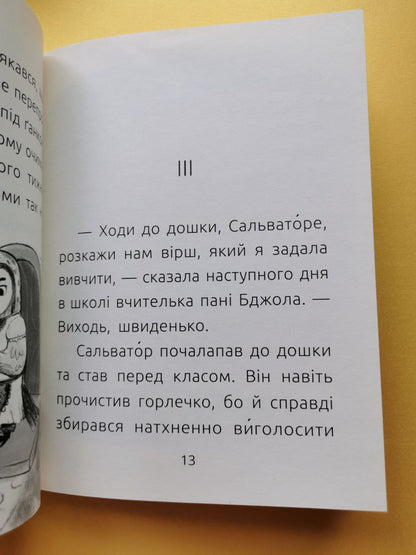 Читальня : Сором'язливий Сальватор. Рівень 3