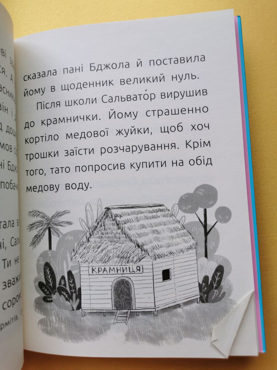 Читальня : Сором'язливий Сальватор. Рівень 3