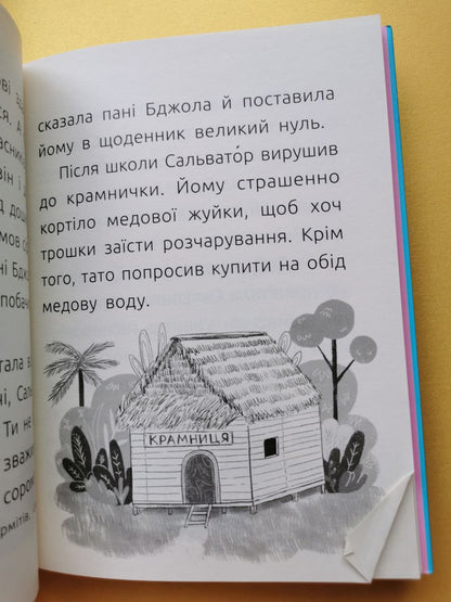 Читальня : Сором'язливий Сальватор. Рівень 3