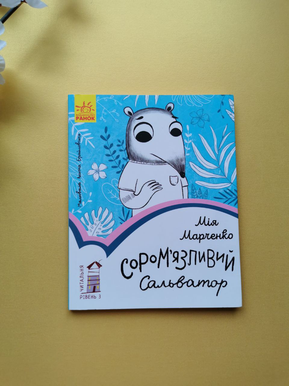 Читальня : Сором'язливий Сальватор. Рівень 3