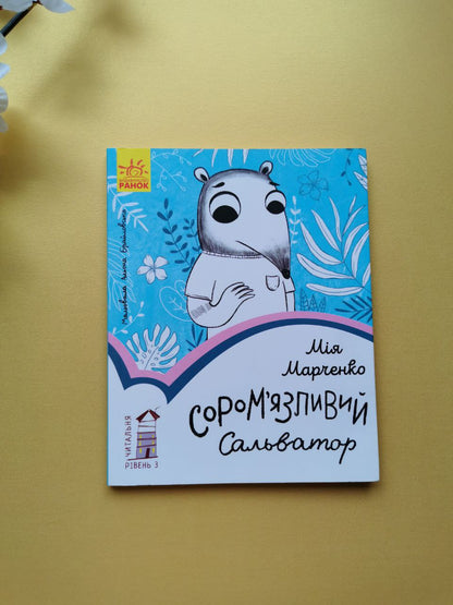 Читальня : Сором'язливий Сальватор. Рівень 3