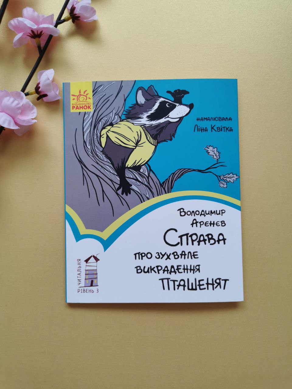 Читальня : Справа про зухвале викрадення пташенят. Рівень 3
