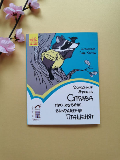 Читальня : Справа про зухвале викрадення пташенят. Рівень 3