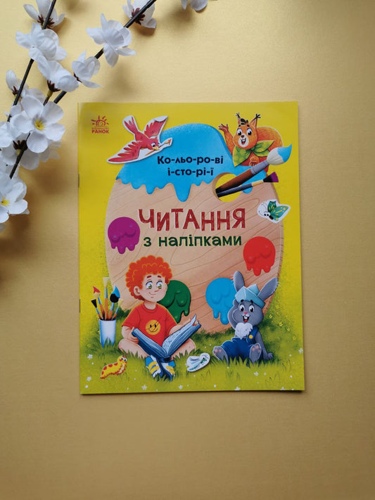Читання з наліпками : Кольорові історії