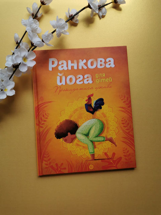 Йога для дітей: Ранкова йога для дітей