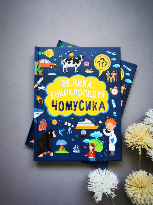 Велика енциклопедія : Велика енциклопедія для чомусика