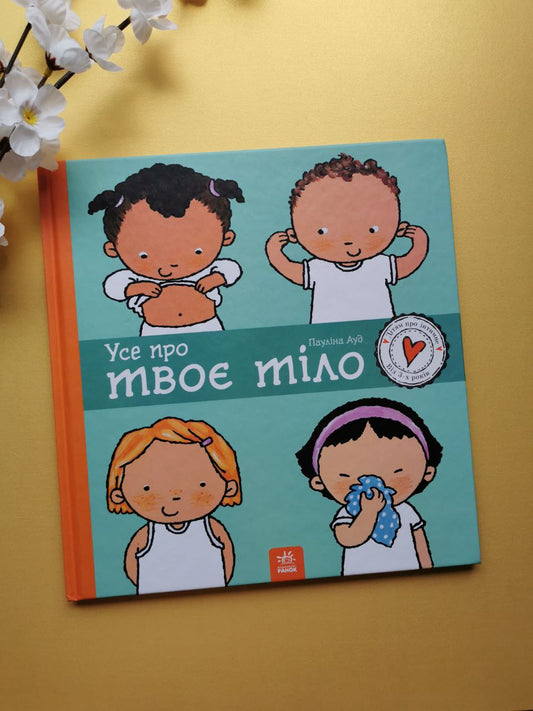 Дітям про інтимне : Усе про твоє тіло