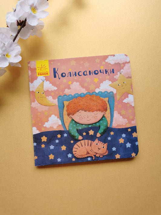 Позіхайчикам : Колисаночки
