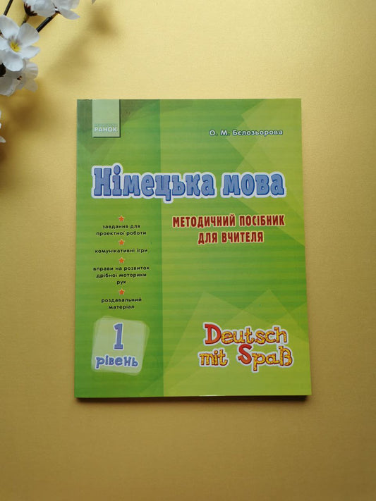 Нім. мова. Deutsch mit Spass. Метод. посібник. 1. Stufe /Відьмочка