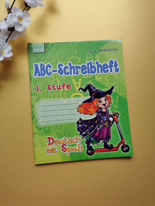 Нім. мова. Deutsch mit Spass. Прописи ABC-Schreibheft. 1. Stufe /Відьмочка