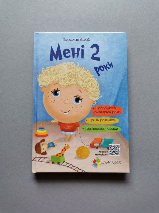 Для турботливих батьків. Мені 2 роки