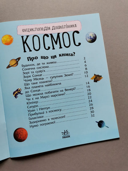 Енциклопедія дошкільника (нова) : Космос