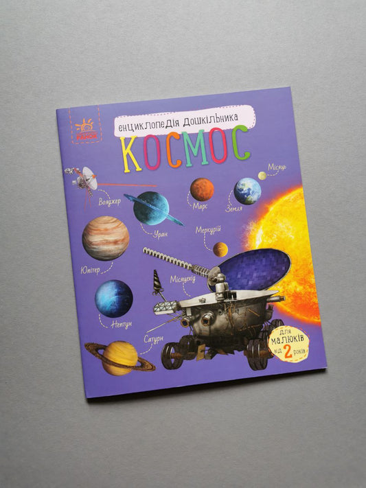 Енциклопедія дошкільника (нова) : Космос
