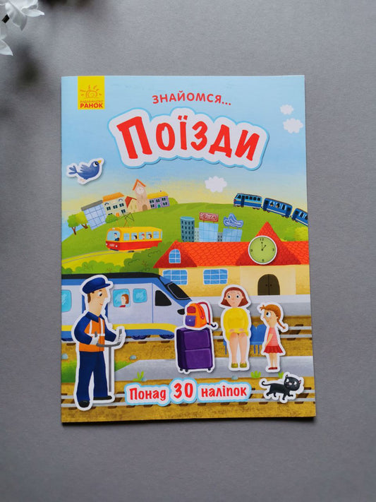 Знайомся... : Поїзди