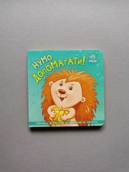 Контактна книжка : Нумо допомагати!