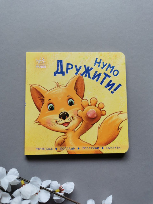 Контактна книжка : Нумо дружити!