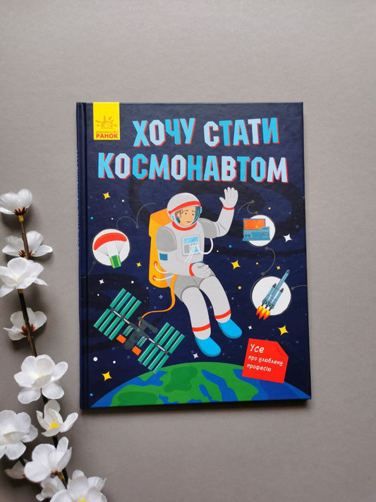 Хочу стати... : Хочу стати космонавтом