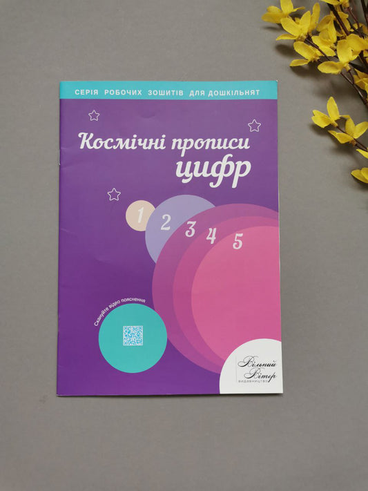 космічні прописи цифри