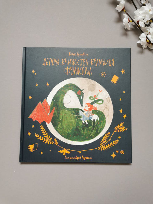 Летюча книжкова крамниця Франкліна