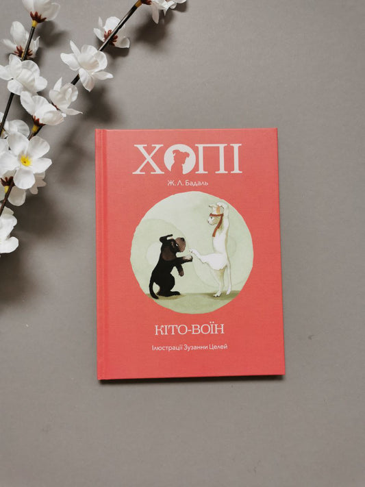 Хопі. Кіто воїн