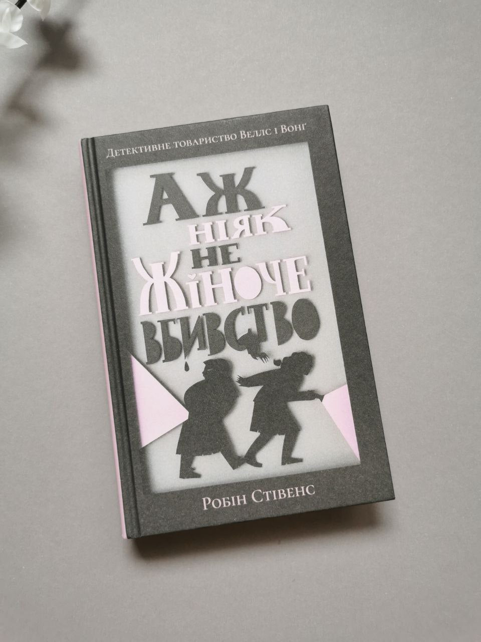 Аж ніяк не жіноче вбивство