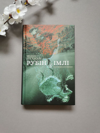 Рубін в імлі