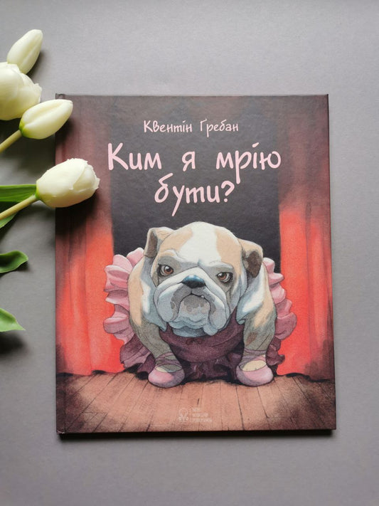 Ким я мрію бути
