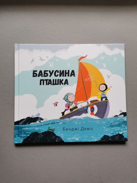 Бабусина пташка