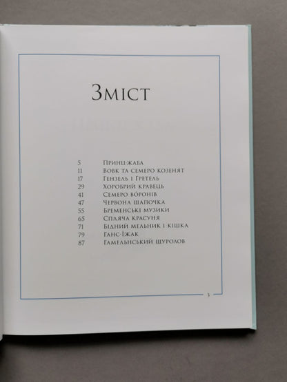 Казки братів Грим